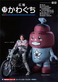 紙面イメージ（広報かわぐち(2014年12月号)）