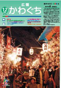 紙面イメージ（広報かわぐち(2009年12月号)）