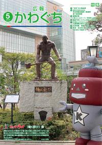 紙面イメージ（広報かわぐち(2015年5月号)）