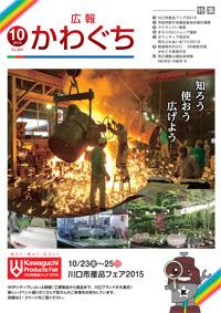 紙面イメージ（広報かわぐち(2015年10月号)）