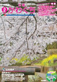 紙面イメージ（広報かわぐち(2011年3月号)）