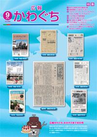 紙面イメージ（広報かわぐち(2015年9月号)）
