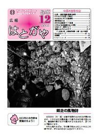 紙面イメージ（広報はとがや(2010年12月号)）