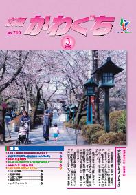 紙面イメージ（広報かわぐち(2008年3月号)）