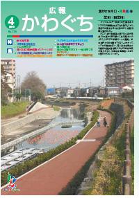 紙面イメージ（広報かわぐち(2010年4月号)）