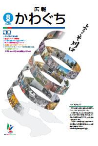 紙面イメージ（広報かわぐち(2010年8月号)）