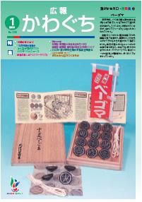 紙面イメージ（広報かわぐち(2010年1月号)）