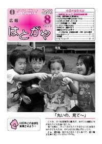 紙面イメージ（広報はとがや(2010年8月号)）
