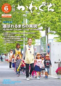 紙面イメージ（広報かわぐち(2017年6月号)）