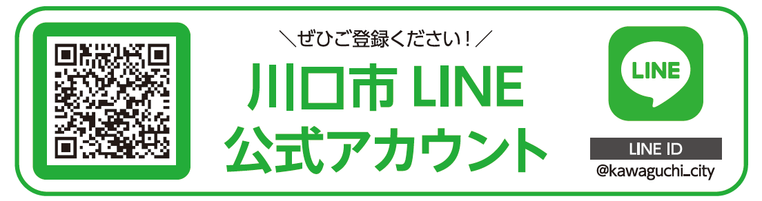 川口市ライン公式アカウント