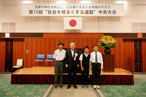 第74回“社会を明るくする運動”中央大会