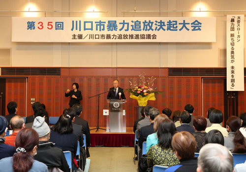 第35回川口市暴力追放決起大会
