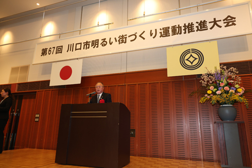 第67回川口市明るい街づくり運動推進大会