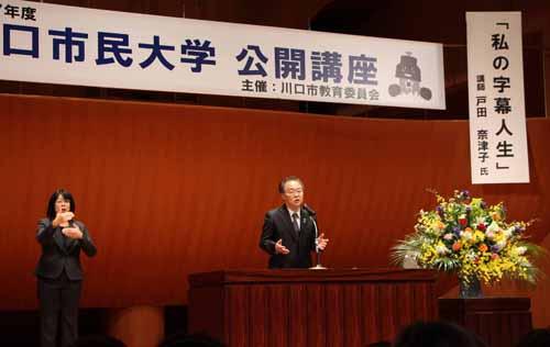 川口市民大学公開講座でスピーチする市長の写真