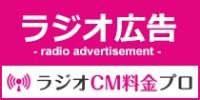 ラジオ広告サイト