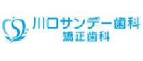 川口サンデー歯科（健清会）