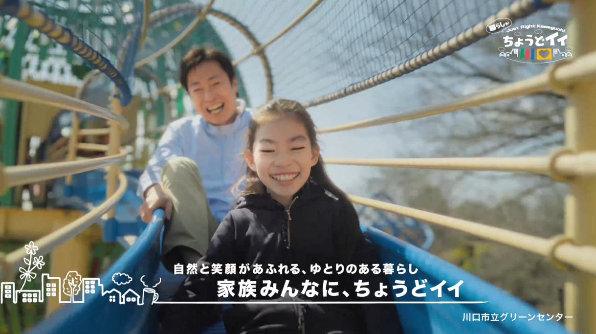 ちょうどイイ川口 暮らし編