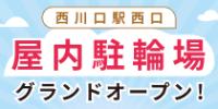 西川口駅西口 屋内駐輪場 グランドオープン！