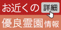 お近くの優良霊園情報「詳細」