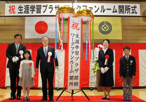 生涯学習プラザ・ワークファンルーム開所式