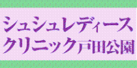 シュシュレディースクリニック戸田公園