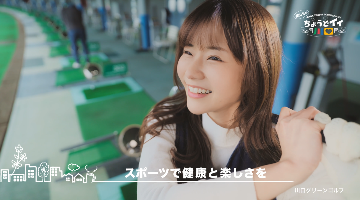 ちょうどイイ川口 楽しさ編