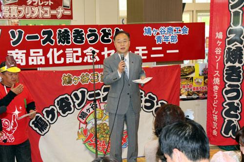 鳩ヶ谷ソース焼きうどん商品化記念セレモニーでスピーチする市長の写真