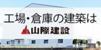 山際建設