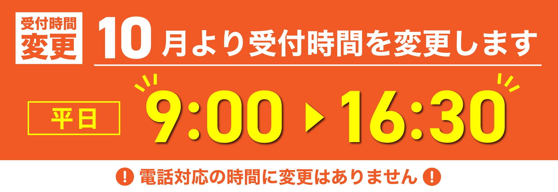 営業時間変更バナー小