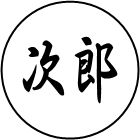 次郎の印章の画像