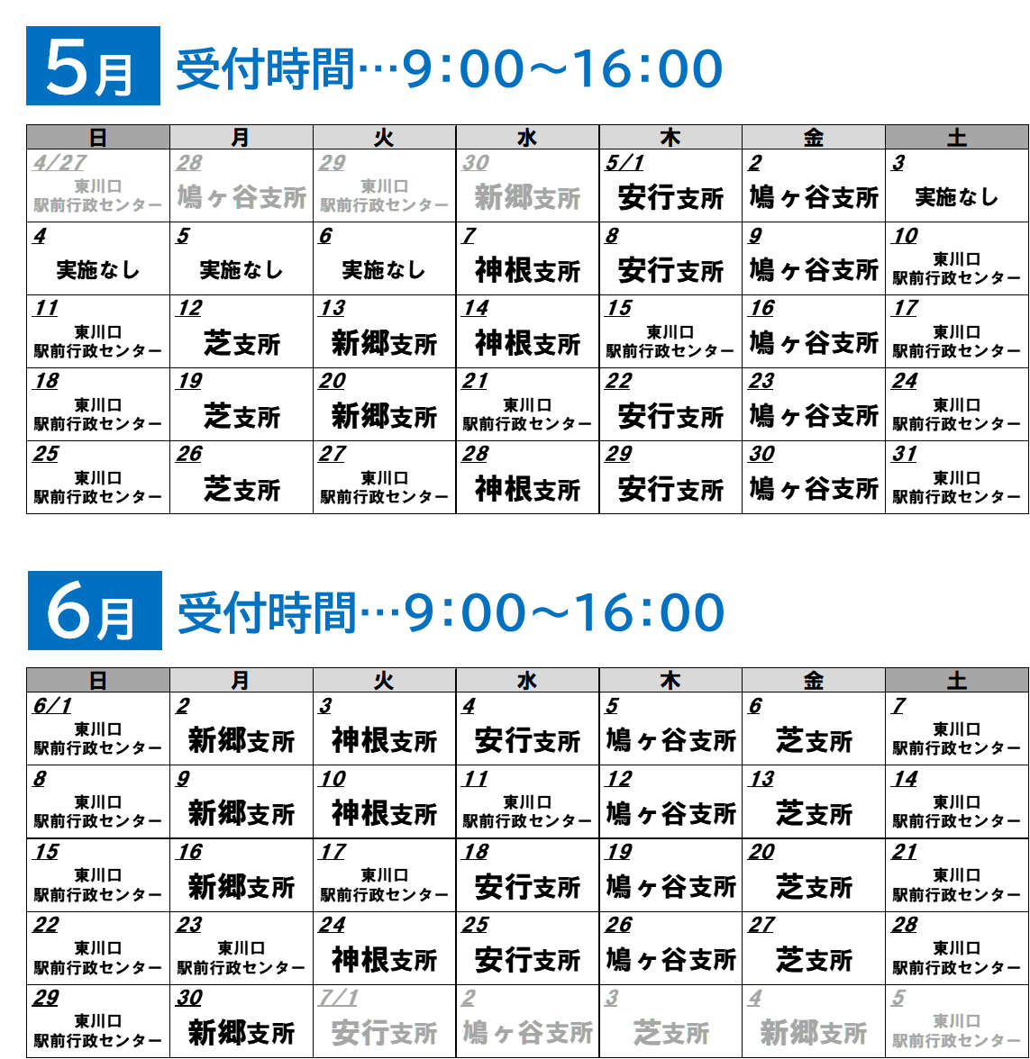 臨時窓口5月6月