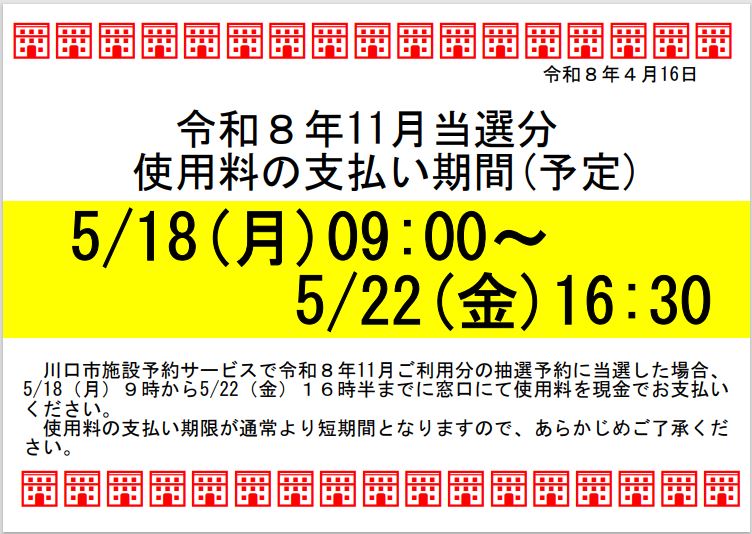 令和8年11月当選分使用料の支払い期間（予定）の画像