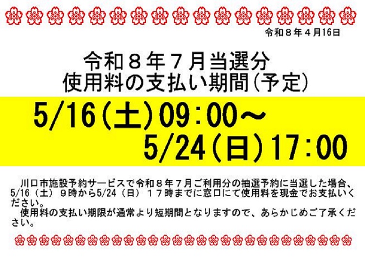 令和8年7月当選分使用料の支払い期間（予定）の画像