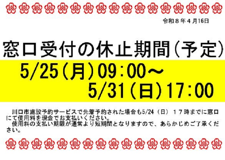 窓口受付の休止期間（予定）の画像