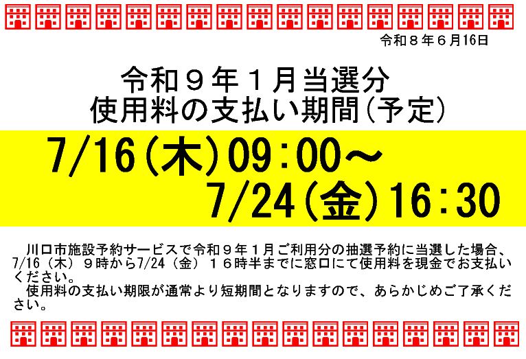 令和9年1月当選分使用料の支払い期間（予定）の画像