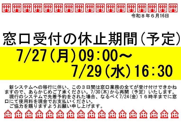 窓口受付の休止期間（7月予定）の画像