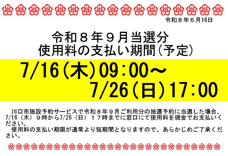 令和8年9月当選分使用料の支払い期間（予定）の画像