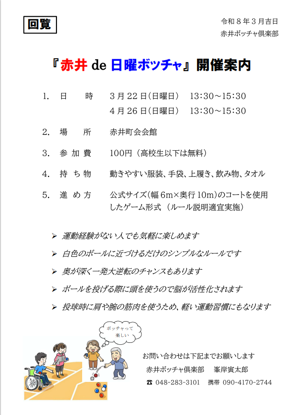 赤井ボッチャ3月４月
