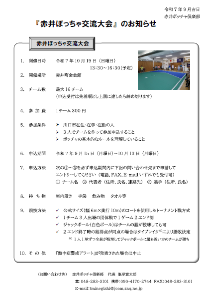 赤井ぼっちゃ交流大会