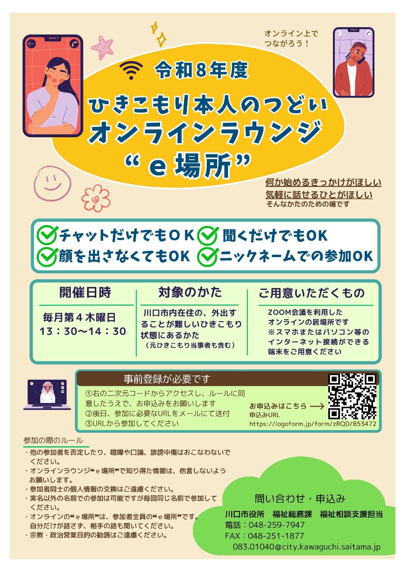 令和８年度　ひきこもり本人のつどいオンラインラウンジ“e場所”　チラシ