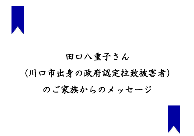 田口八重子さん（川口市出身の政府認定拉致被害者）のご家族からのメッセージ