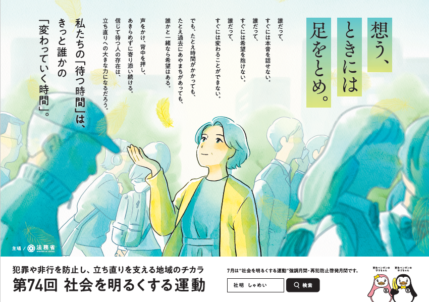 第74回“社会を明るくする運動”ポスター