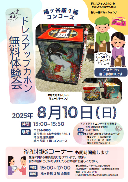 ドレスアップカホン無料体験会
