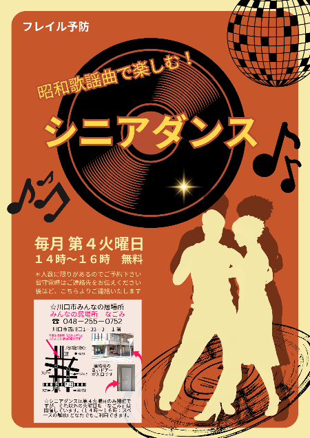 みんなの居場所なごみシニアダンス