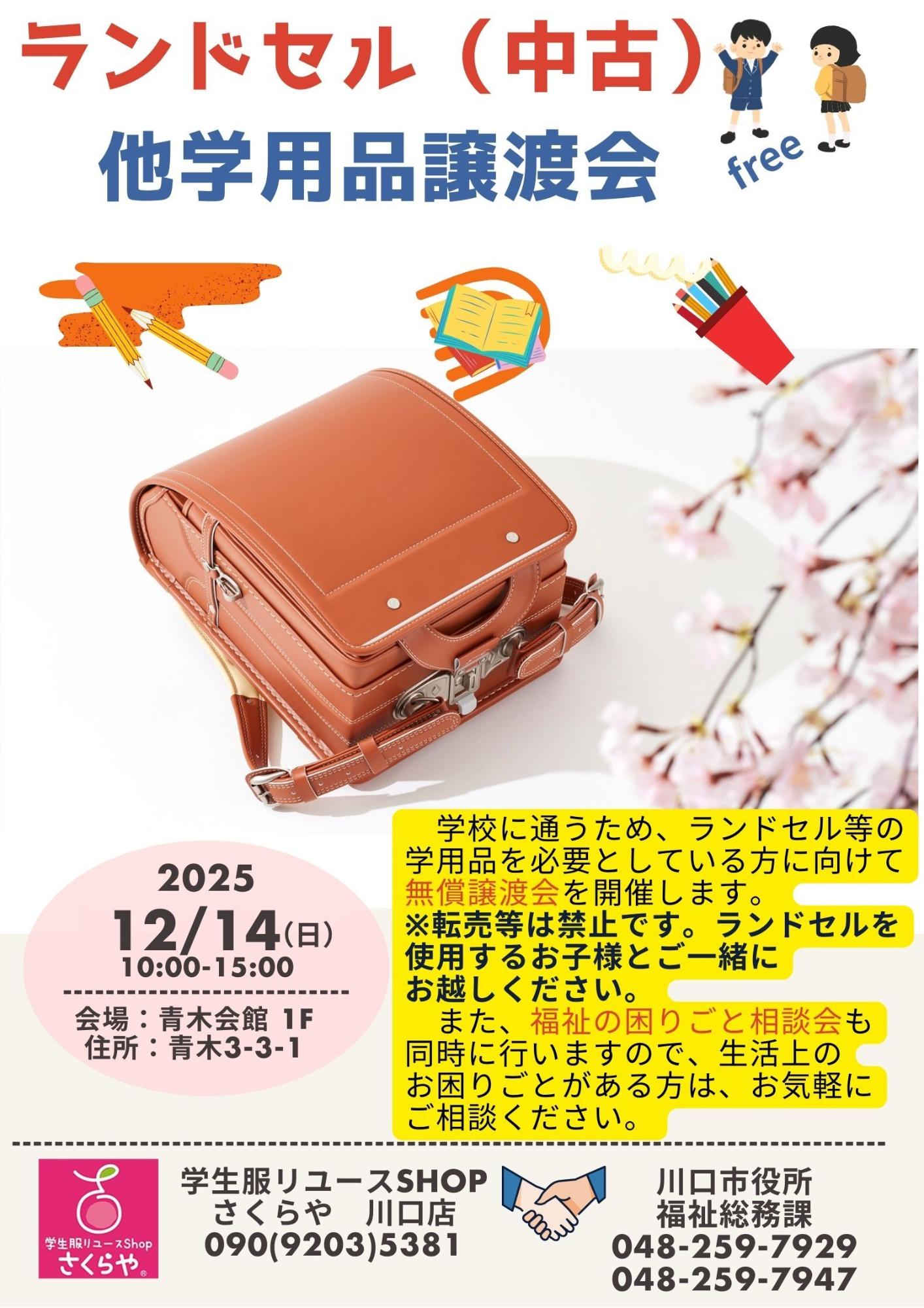 ランドセル（中古）他学用品譲渡会