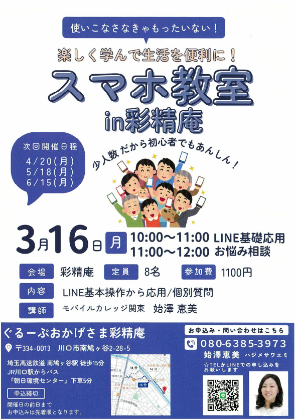 スマホ教室in彩精庵