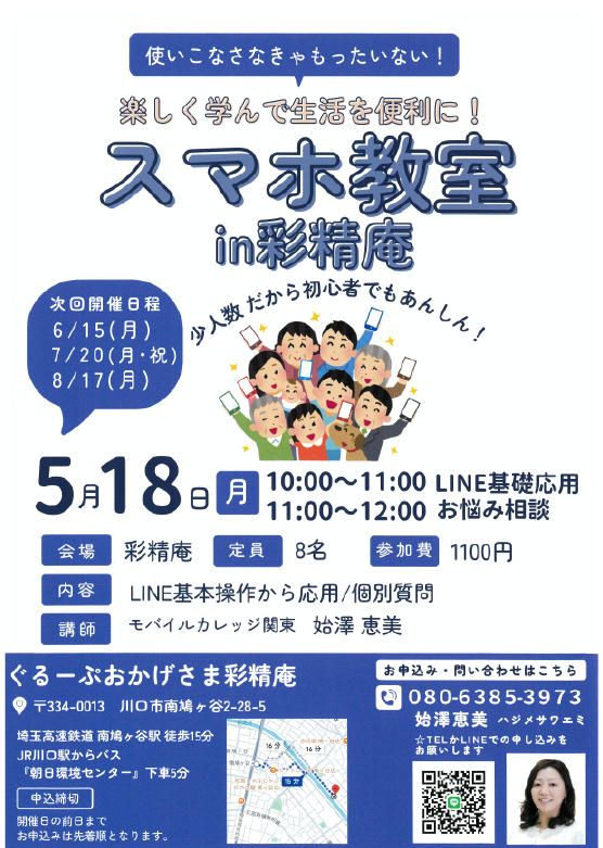 スマホ教室in彩精庵５月～８月