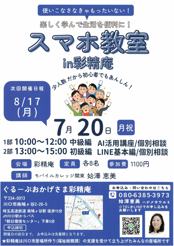 スマホ教室7月8月