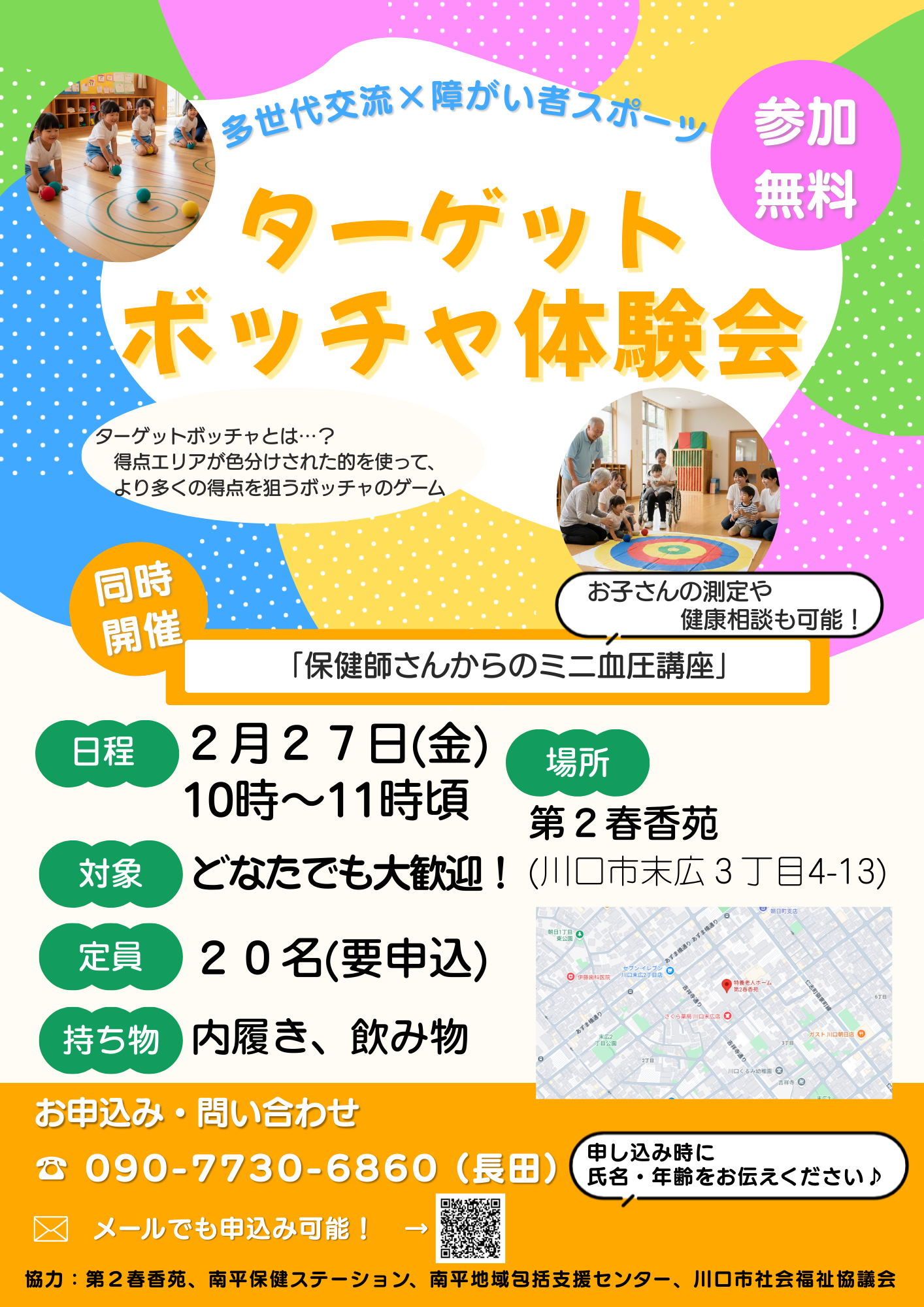 ターゲットボッチャ体験会