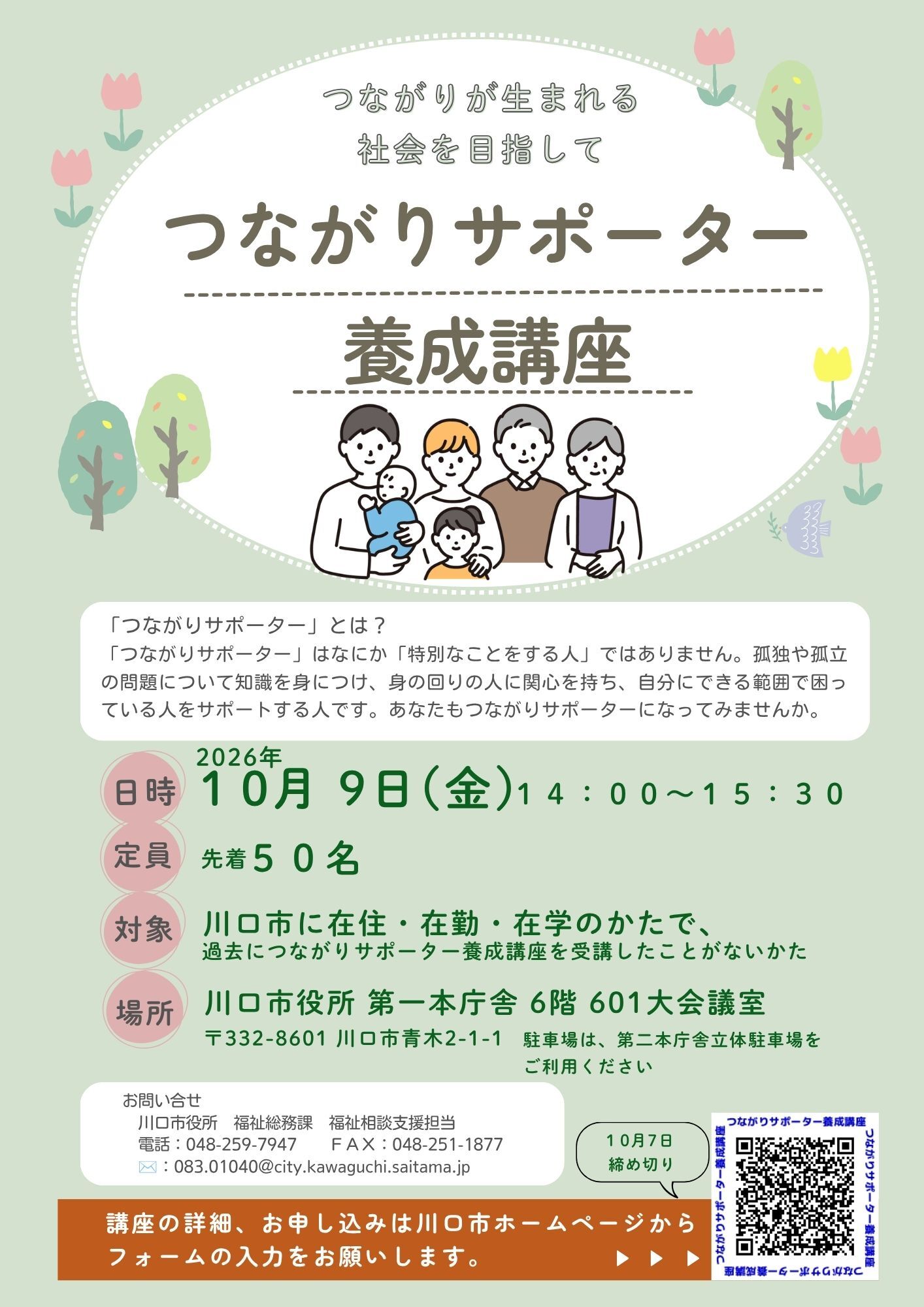 つながりサポーター養成講座 チラシ